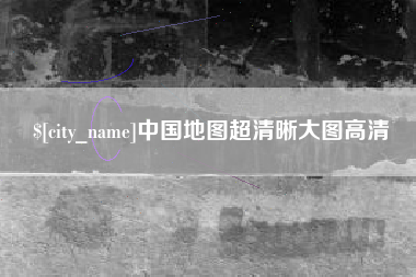 赵县中国地图超清晰大图高清
