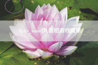 赵县九宫格游戏简单