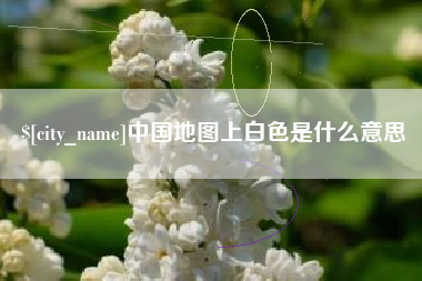 赵县中国地图上白色是什么意思