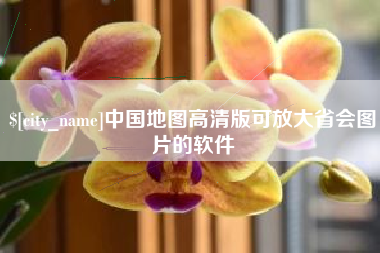 赵县中国地图高清版可放大省会图片的软件