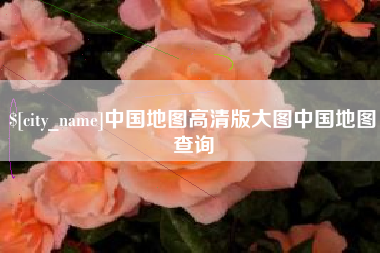 赵县中国地图高清版大图中国地图查询