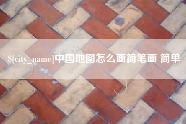 赵县中国地图怎么画简笔画 简单