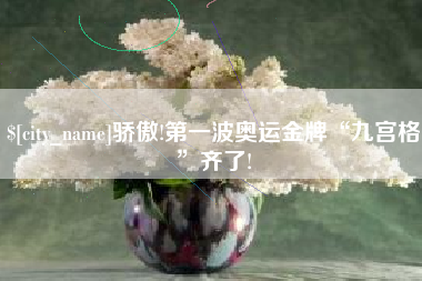 赵县骄傲!第一波奥运金牌“九宫格”齐了!
