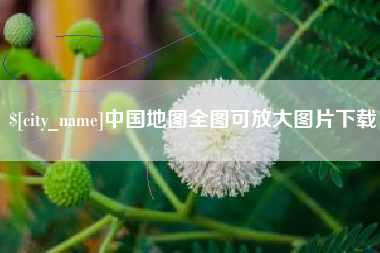赵县中国地图全图可放大图片下载