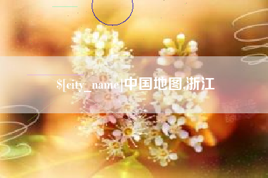 赵县中国地图,浙江