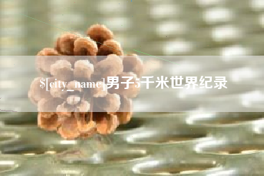 赵县男子5千米世界纪录