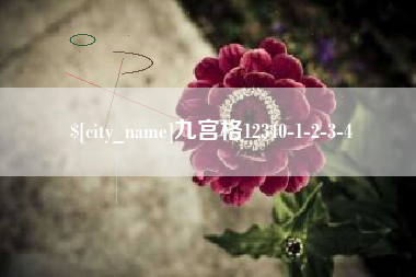 赵县九宫格12340-1-2-3-4