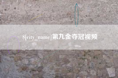 赵县第九金夺冠视频