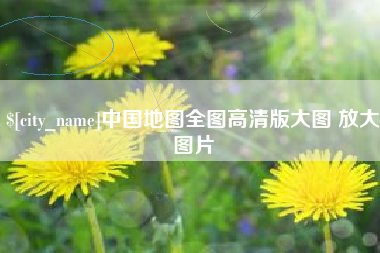 赵县中国地图全图高清版大图 放大图片