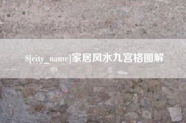 赵县家居风水九宫格图解