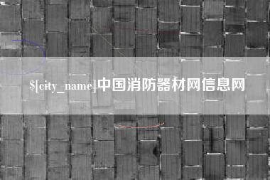 赵县中国消防器材网信息网