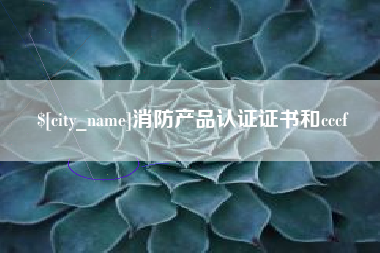 赵县消防产品认证证书和cccf