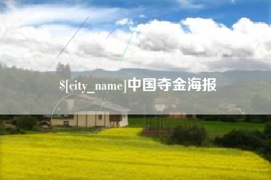 赵县中国夺金海报