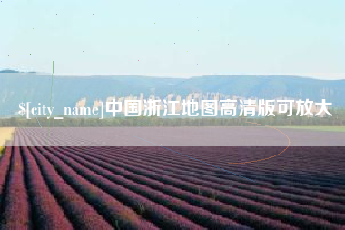 赵县中国浙江地图高清版可放大