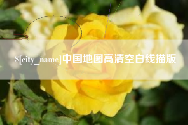 赵县中国地图高清空白线描版