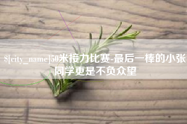 赵县50米接力比赛-最后一棒的小张同学更是不负众望