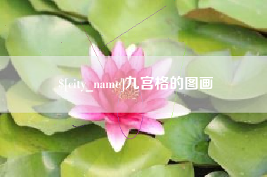 赵县九宫格的图画