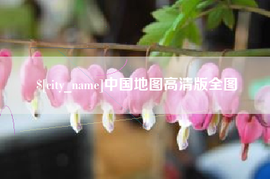 赵县中国地图高清版全图