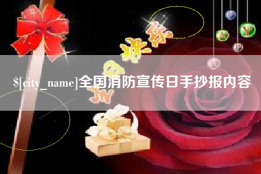 赵县全国消防宣传日手抄报内容