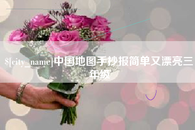 赵县中国地图手抄报简单又漂亮三年级