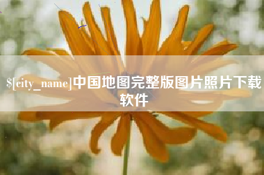 赵县中国地图完整版图片照片下载软件