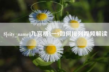 赵县九宫格1一9如何排列视频解读