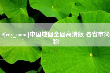 赵县中国地图全图高清版 各省市简称