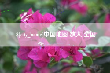 赵县中国地图 放大 全国