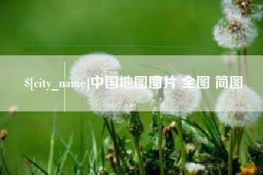 赵县中国地图图片 全图 简图