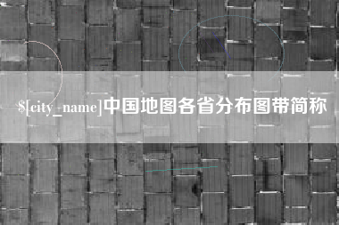赵县中国地图各省分布图带简称