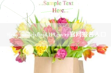 赵县xfhyjd.119.gov cn官网报名入口
