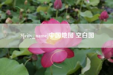 赵县中国地图 空白图