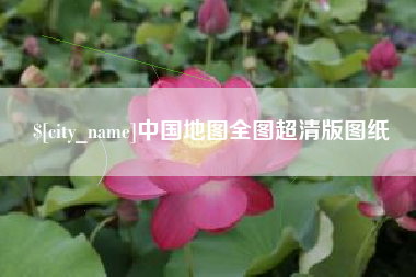 赵县中国地图全图超清版图纸