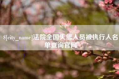 赵县法院全国失信人员被执行人名单查询官网