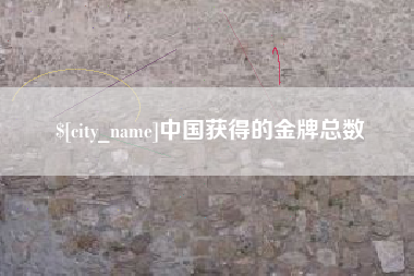 赵县中国获得的金牌总数