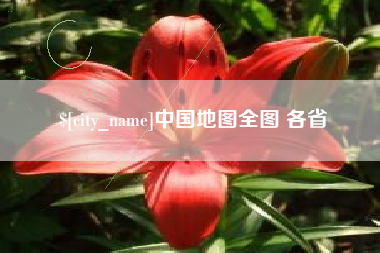 赵县中国地图全图 各省
