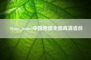 赵县中国地图全图高清省份