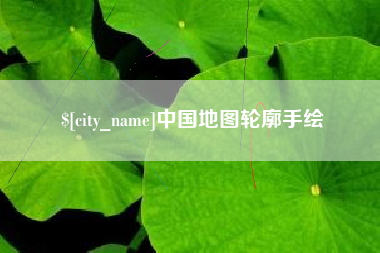 赵县中国地图轮廓手绘
