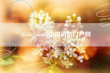 赵县中国消防门户网