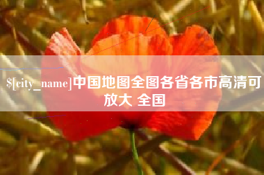 赵县中国地图全图各省各市高清可放大 全国