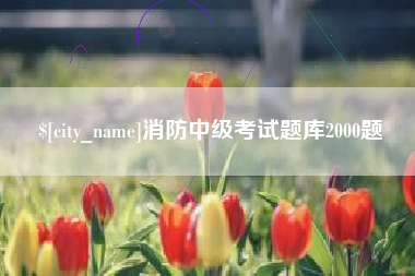 赵县消防中级考试题库2000题