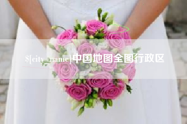 赵县中国地图全图行政区