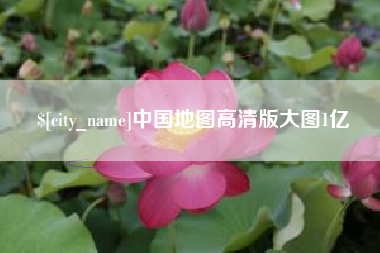 赵县中国地图高清版大图1亿