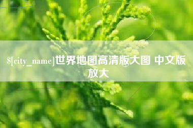 赵县世界地图高清版大图 中文版 放大