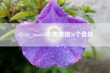 赵县中国地图36个省份