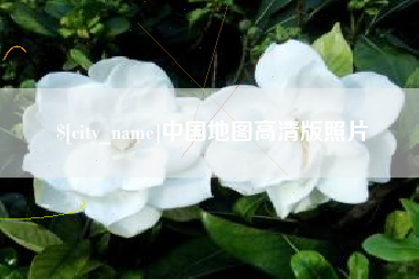 赵县中国地图高清版照片