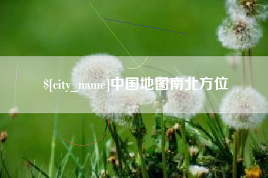 赵县中国地图南北方位