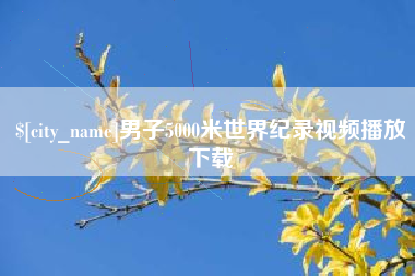 赵县男子5000米世界纪录视频播放下载