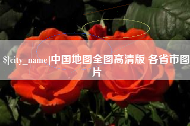 赵县中国地图全图高清版 各省市图片