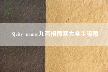 赵县九宫格图案大全步骤图